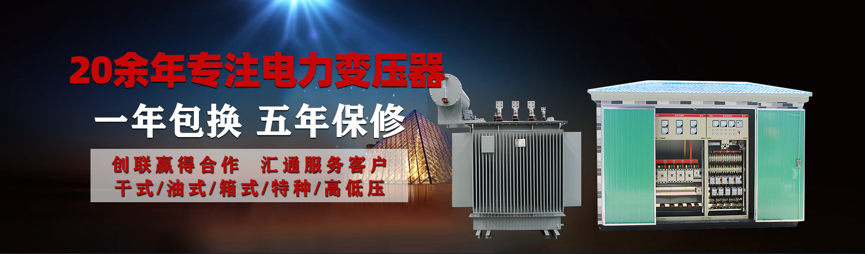 油浸式電力變壓器油浸式變壓器低壓繞組除小容量采用銅導(dǎo)線(xiàn),繞組的安匝分布平衡，漏磁小，機(jī)械強(qiáng)度高，抗短路能力強(qiáng)。