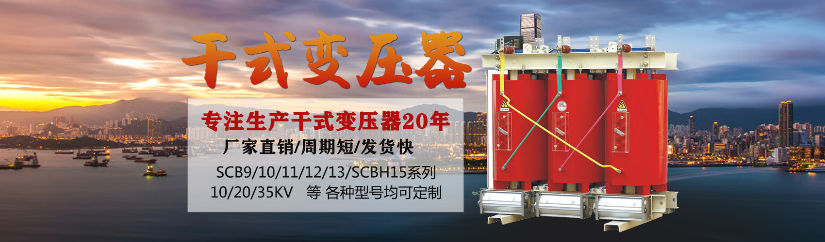 干式變壓器采用國(guó)內(nèi)先進(jìn)技術(shù)，機(jī)械強(qiáng)度高，抗短路能力強(qiáng)，局部放電小，熱穩(wěn)定性好，可靠性高，使用壽命長(zhǎng)；